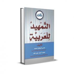 “Attamheed lelarabiyah” Arabic language basics for beginners (PDF) – التمهيد للعربية