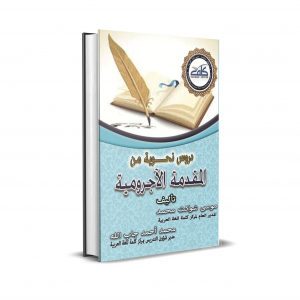 “Droos nahwiyah mena Al Moqaddemah Al AAjourromiyah (PDF) – دروس نحوية من المقدمة الآجرومية