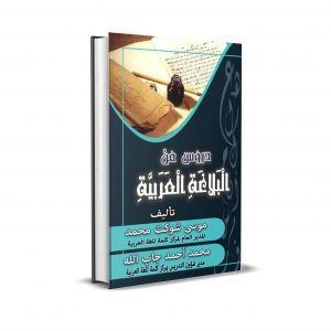 Arabic Rhetoric (PDF) – البلاغة العربية