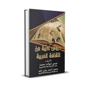 Droos Adabiya mena athqhfa Al Arabiya (PDF) – دروس أدبية من الثقافة العربية